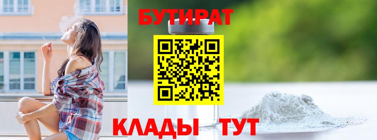 БУТИРАТ  БУТИРАТ 1.4BDO  Вход с VPN  Калуга 